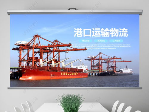 物流海運(yùn)公司船務(wù)貨輪船港口碼頭ppt模板ppt下載