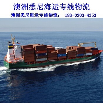 廣州市七海運通國際貨運 專業澳大利亞墨爾本海運專線與拼箱物流服務