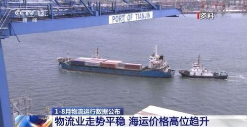 8月物流運行數據公布 物流業走勢平穩，海運價格高位趨升