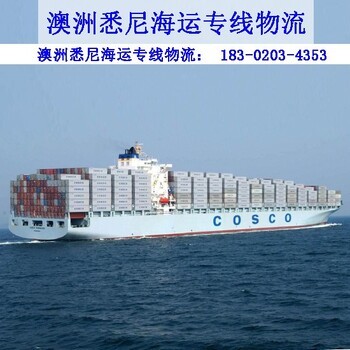 黑龍江與澳大利亞專線海運 聚焦悉尼物流的關鍵要素與優勢