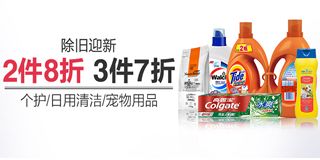 亞馬遜除舊迎新季 個(gè)護(hù)、日用清潔、寵物用品促銷專場(chǎng)，享受2件8折、3件7折優(yōu)惠